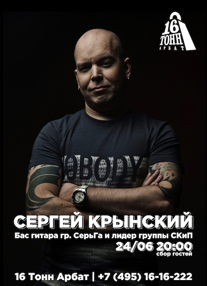 Афиша Сергей Крынский